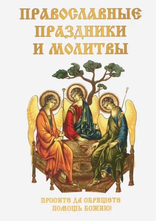 Православные праздники и молитвы Православные праздники и молитвы