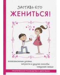 Заставь его жениться!