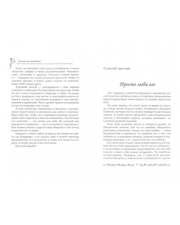 Заставь его жениться!