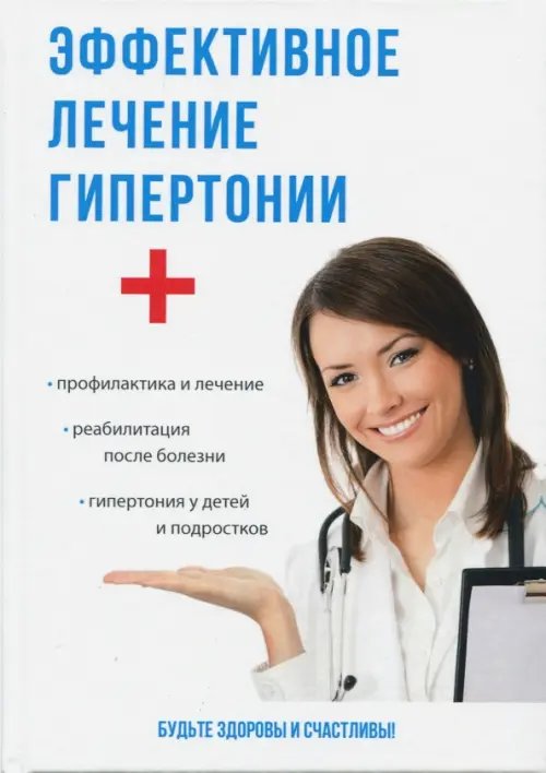 Будьте здоровы и счастливы Эффективное лечение гипертонии