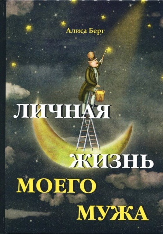 Личная жизнь моего мужа Личная жизнь моего мужа