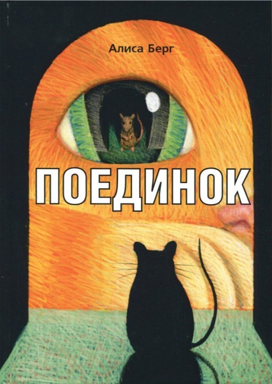 Поединок Поединок