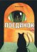 Поединок