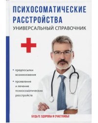 Психосоматические расстройства. Универсальный справочник