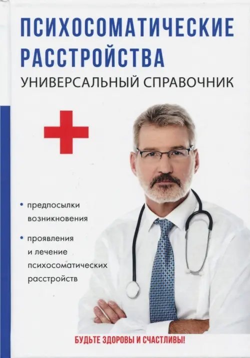 Психосоматические расстройства. Универсальный справочник