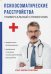 Психосоматические расстройства. Универсальный справочник