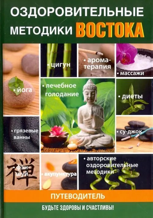 Оздоровительные методики Востока Оздоровительные методики Востока