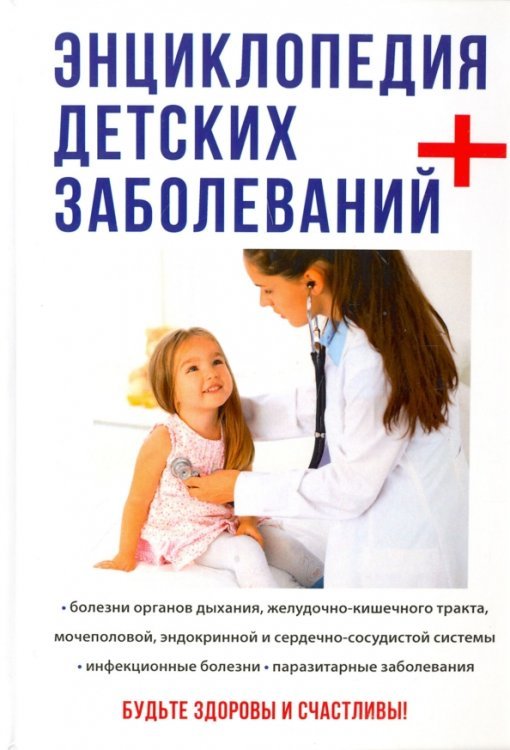 Будьте здоровы и счастливы Энциклопедия детских заболеваний