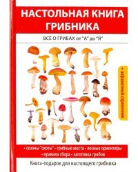 Настольная книга грибника. Всё о грибах от &quot;А&quot; до &quot;Я&quot;