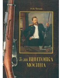 3-лн винтовка Мосина. История создания и принятия на вооружение русской армии