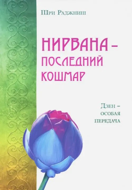 Нирвана - последний кошмар