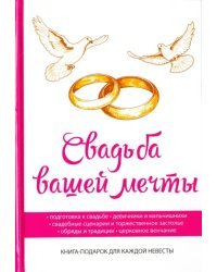 Свадьба вашей мечты