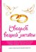 Обложка книги «Свадьба вашей мечты», ISBN 9785521054411
