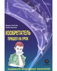 Изобретатель пришел на урок. Развиваем креативное мышление