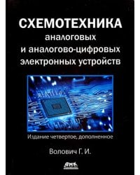 Схемотехника аналоговых и аналогово-цифровых устройств