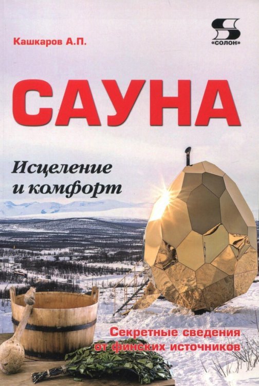 Сауна. Исцеление и комфорт. Секретные сведения Сауна. Исцеление и комфорт. Секретные сведения