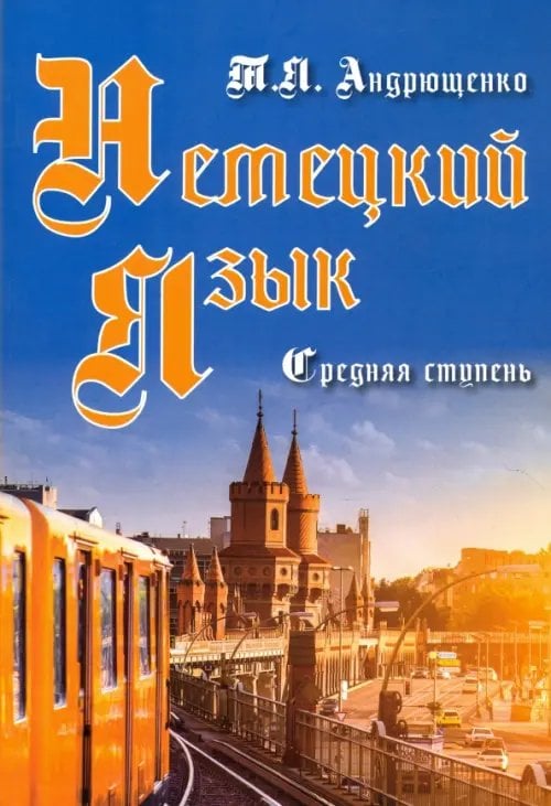 Немецкий язык. Средняя ступень Немецкий язык. Средняя ступень