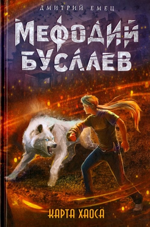 Мефодий Буслаев. Легендарное детское фэнтези Карта Хаоса