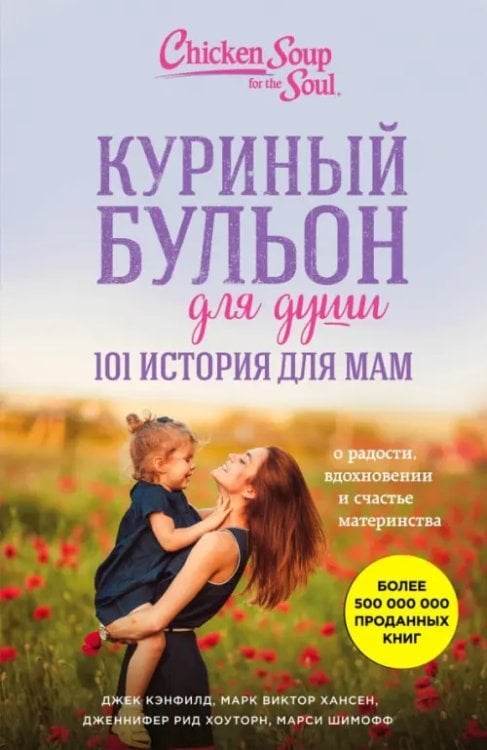 Куриный бульон для души (обложка) Куриный бульон для души. 101 история для мам. О радости, вдохновении и счастье материнства