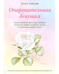 Очаровательная девушка