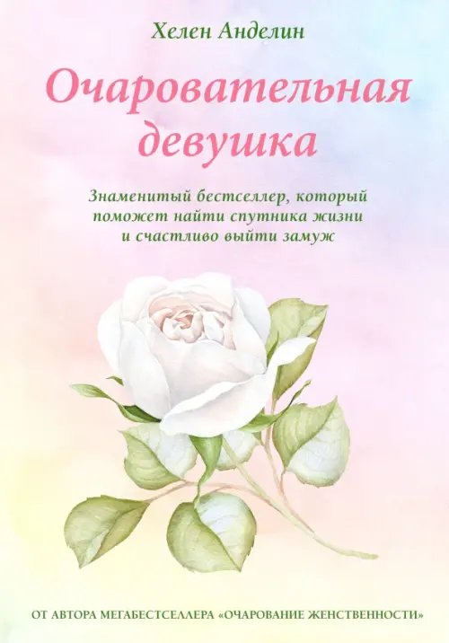 Очаровательная девушка