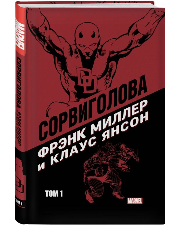 Сорвиголова Миллер. Том 1