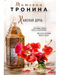 Ханская дочь