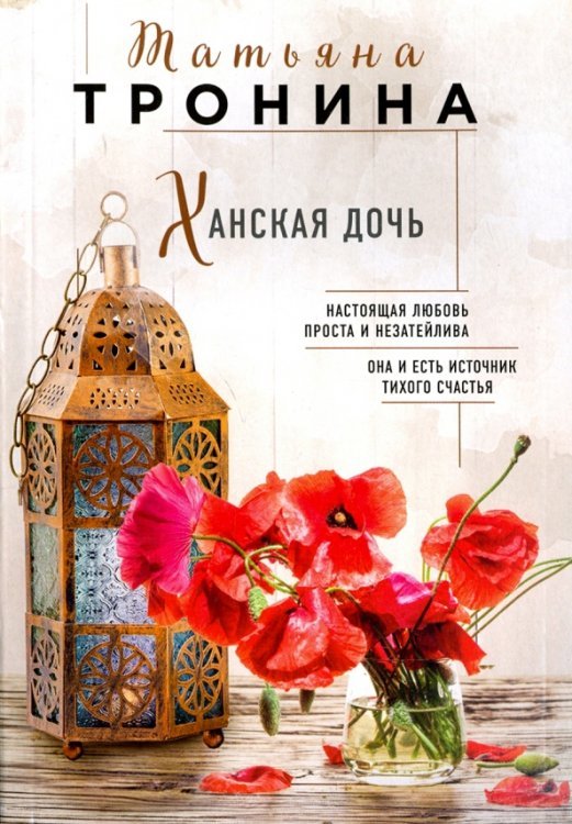 Ханская дочь