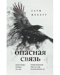 Опасная связь