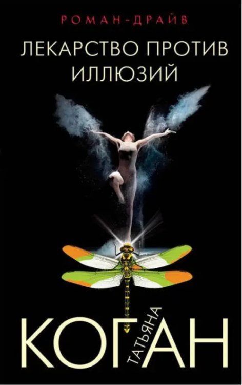 Роман-драйв (обложка) Лекарство против иллюзий