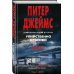 Питер Джеймс. Убийственно крутой детектив Убийственно красиво