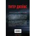 Питер Джеймс. Убийственно крутой детектив Убийственно красиво