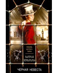Черная невеста
