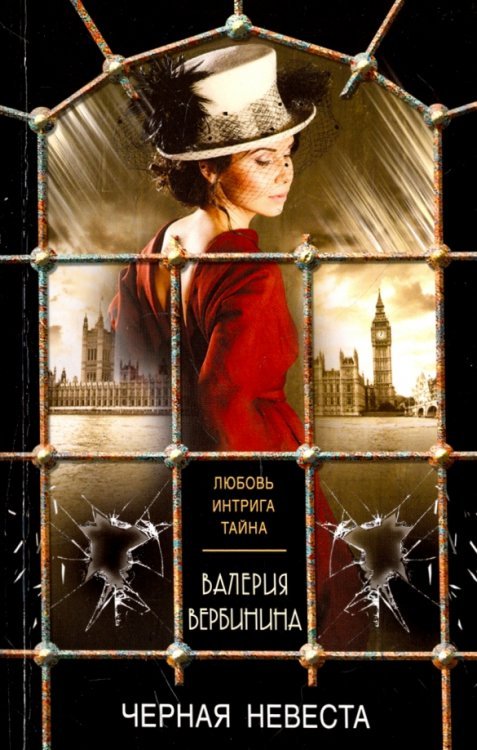 Черная невеста