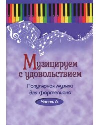 Музицируем с удовольствием. Популярная музыка для фортепиано. В 10-ти частях. Часть 6