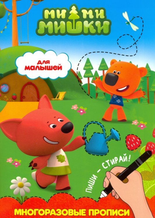 Ми-ми-мишки. Многоразовые прописи Ми-ми-мишки. Многоразовые прописи. Для малышей