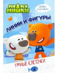 Ми-ми-мишки. Умные клеточки. Линии и фигуры