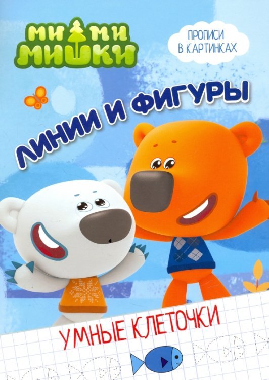 Умные клеточки Ми-ми-мишки. Умные клеточки. Линии и фигуры