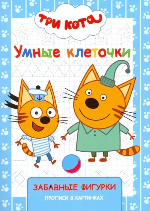 Умные клеточки Три кота. Умные клеточки. Забавные фигурки