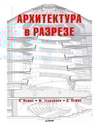Архитектура в разрезе