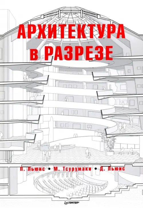 Архитектура для профессионалов Архитектура в разрезе