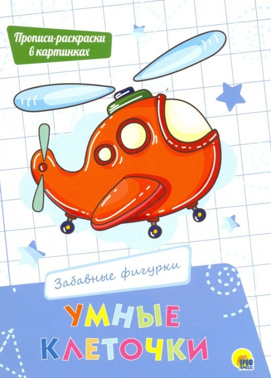 Умные клеточки Умные клеточки. Забавные фигурки