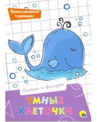 Умные клеточки. Линии и фигуры