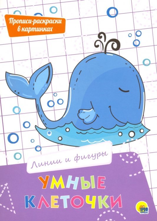 Умные клеточки Умные клеточки. Линии и фигуры