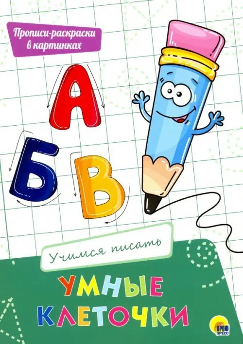 Умные клеточки Умные клеточки. Учимся писать