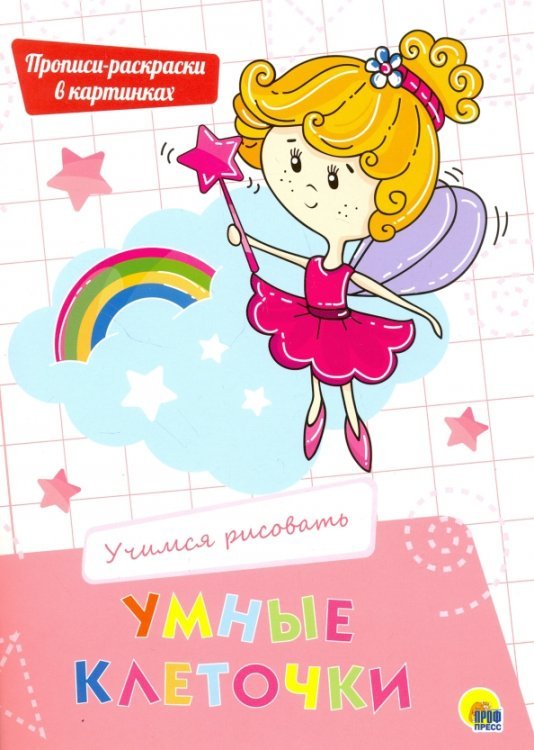 Умные клеточки Умные клеточки. Учимся рисовать