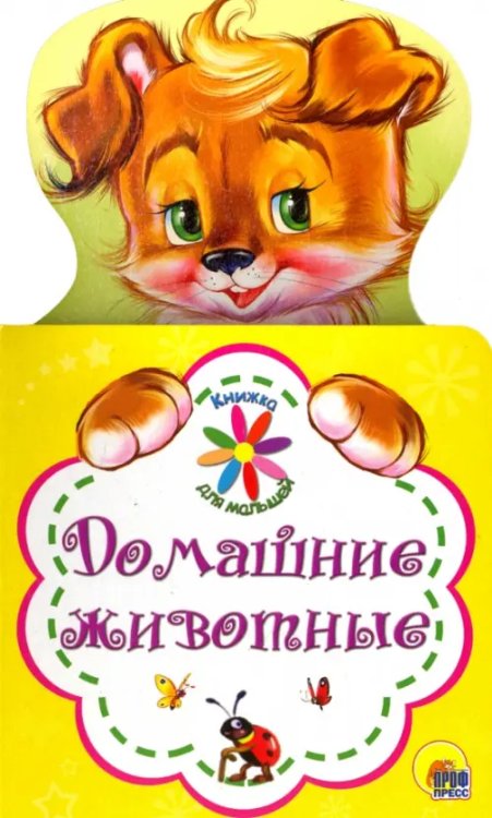 Домашние животные