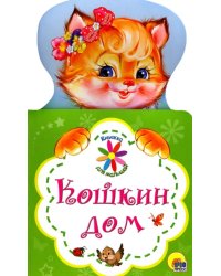 Кошкин дом