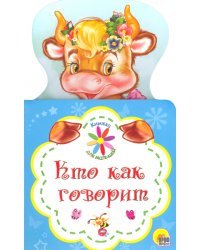 Книжка для малышей. Кто как говорит