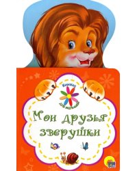 Мои друзья зверушки